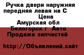  Ручка двери наружняя передняя левая на Сrown 131 1G-GZE  › Цена ­ 800 - Амурская обл., Белогорск г. Авто » Продажа запчастей   